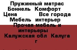 Пружинный матрас Боннель «Комфорт» › Цена ­ 5 334 - Все города Мебель, интерьер » Прочая мебель и интерьеры   . Калужская обл.,Калуга г.